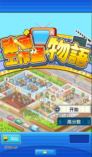 动画工作室物语（汉化版）